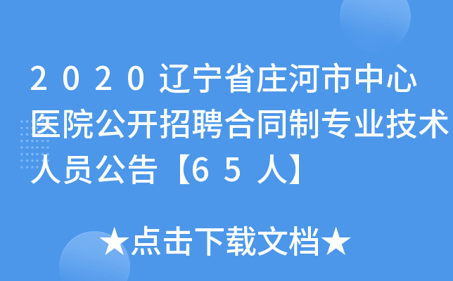 2020辽宁省庄河市中心医院公开招聘合同制专业技术人员公告【65人】
