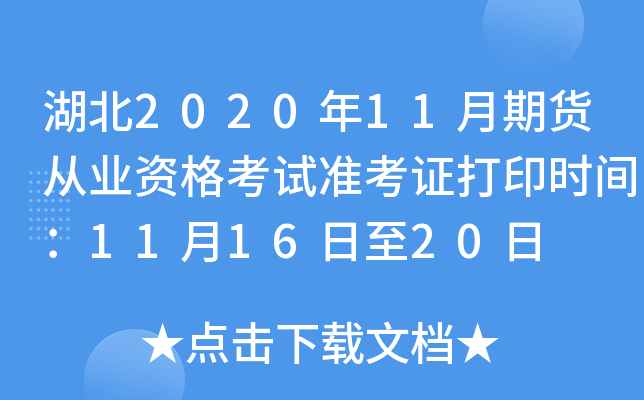 湖北2020年11月期货从业资格考试准考证打印时间：11月16日至20日
