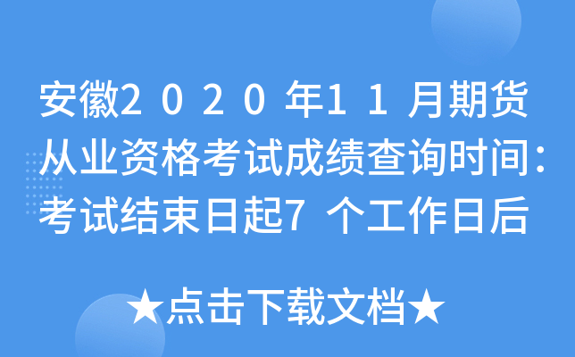 安徽2020年11月期货从业资格考试成绩查询时间：考试结束日起7个工作日后