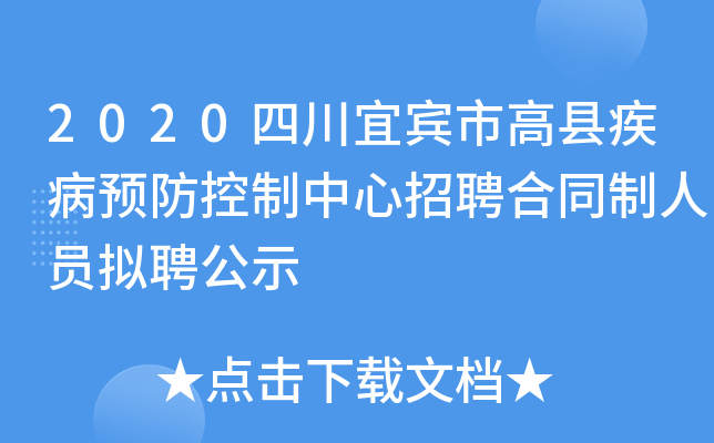 2020�Ĵ��˱��и��ؼ���Ԥ������������Ƹ��ͬ����Ա��Ƹ��ʾ