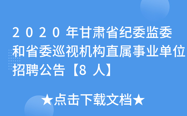 2020Cʡo(j)ίO(jin)ίʡίѲҕC(j)(gu)ֱI(y)λƸ桾8ˡ