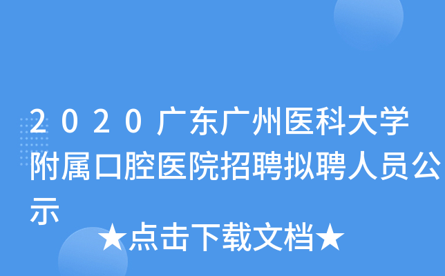 2020广东广州医科大学附属口腔医院招聘拟聘人员公示