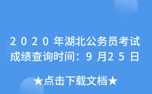 2020年湖北公务员考试成绩查询时间：9月25日
