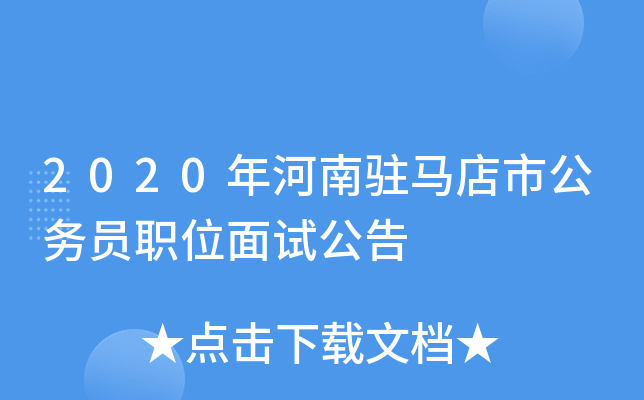 2020年河南驻马店市公务员职位面试公告