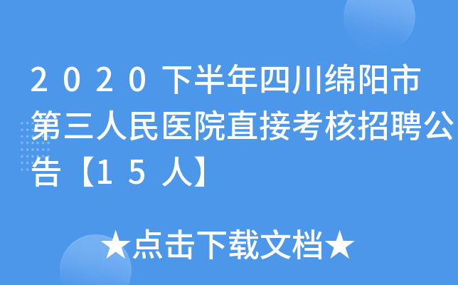 2020�°����Ĵ������е�������ҽԺֱ�ӿ�����Ƹ���桾15�ˡ�