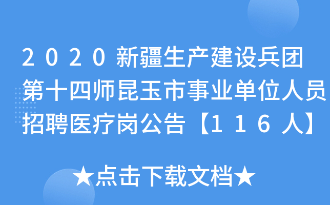 2020新疆生产建设兵团第十四师昆玉市事业单位人员招聘医疗岗公告【116人】