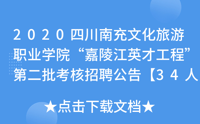 2020四川南充文化旅游职业开云kaiyun(中国)院“嘉陵江英才工程”第二批考核招聘公告【34人】