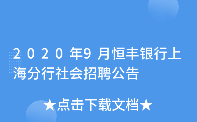 2020年9月恒丰银行上海分行社会招聘公告