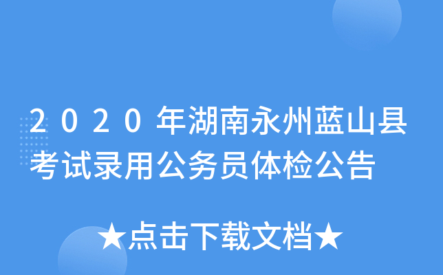 2020年湖南永州蓝山县考试录用公务员体检公告