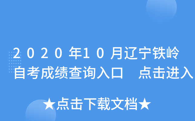 2020��10�����������Կ��ɼ���ѯ��� �������