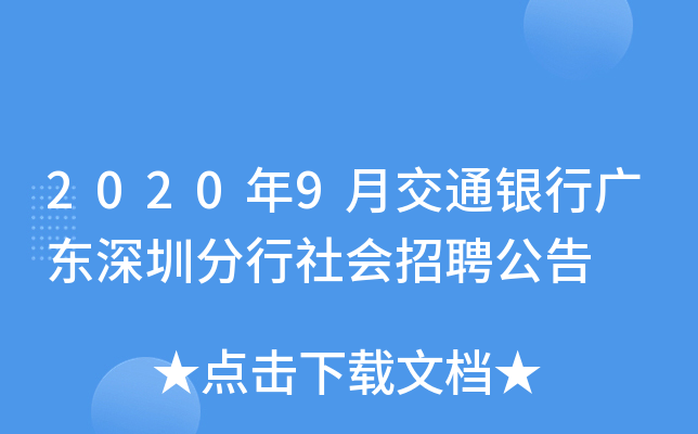 2020年9月交通银行广东深圳分行社会招聘公告