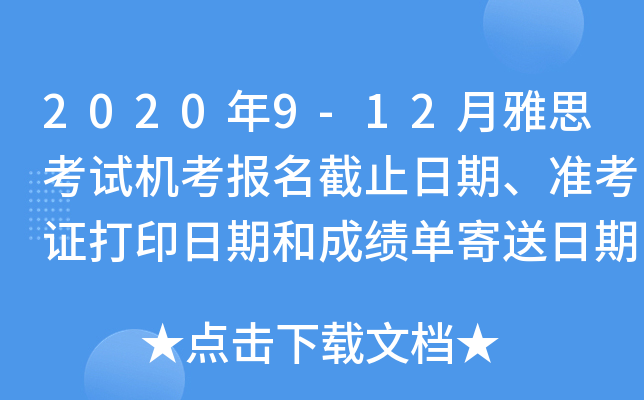 2020年9-12月雅思考试机考报名截止日期、准考证打印日期和成绩单寄送日期