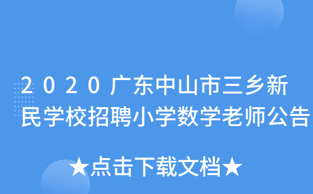 2020广东中山市三乡新民开云kaiyun(中国)校招聘小开云kaiyun(中国)数开云kaiyun(中国)老师公告