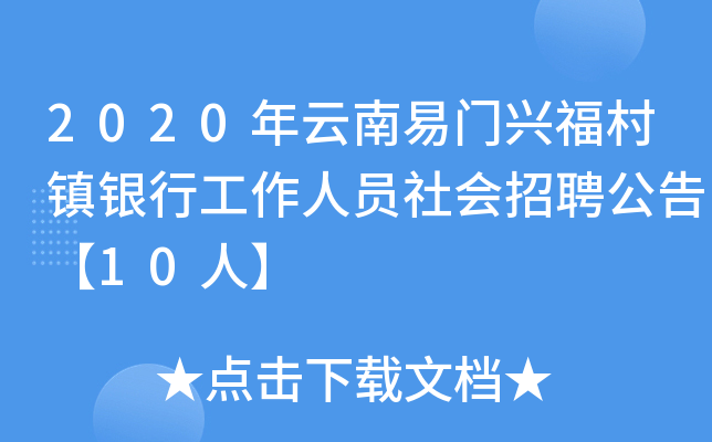 2020年云南易门兴福村镇银行工作人员社会招聘公告【10人】