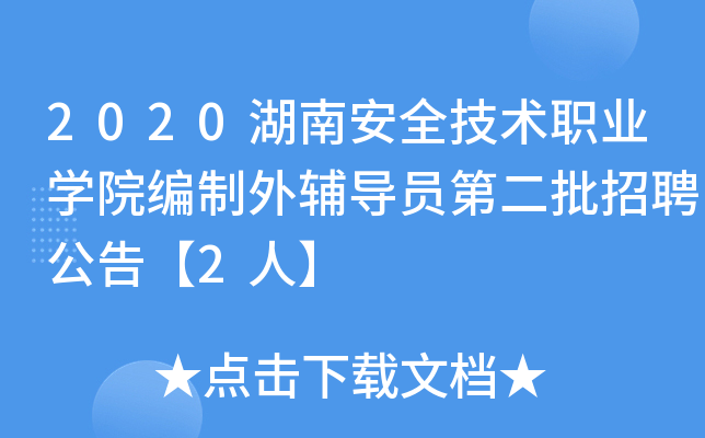 2020湖南安全技术职业开云kaiyun(中国)院编制外辅导员第二批招聘公告【2人】