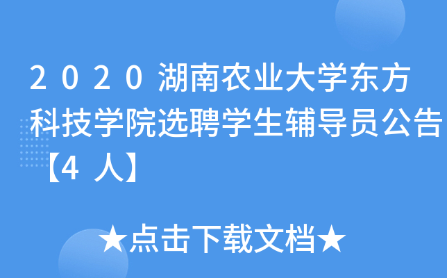 2020湖南农业大开云kaiyun(中国)东方科技开云kaiyun(中国)院选聘开云kaiyun(中国)生辅导员公告【4人】