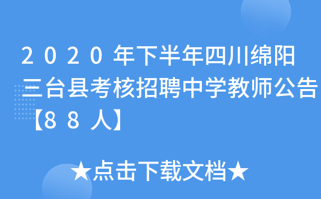 2020年下半年四川绵阳三台县考核招聘中开云kaiyun(中国)教师公告【88人】