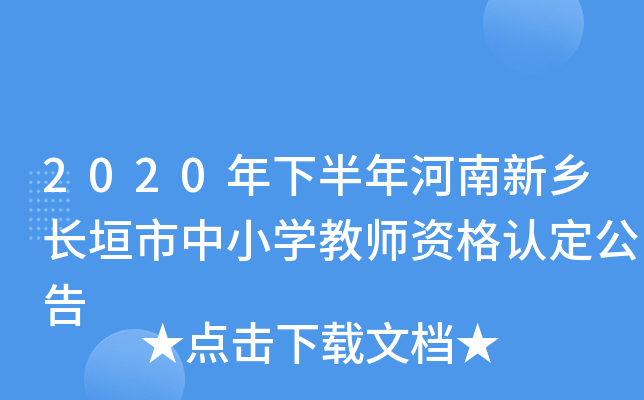 2020年下半年河南新乡长垣市中小开云kaiyun(中国)教师资格认定公告