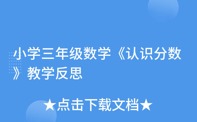 小开云kaiyun(中国)三年级数开云kaiyun(中国)《认识分数》教开云kaiyun(中国)反思