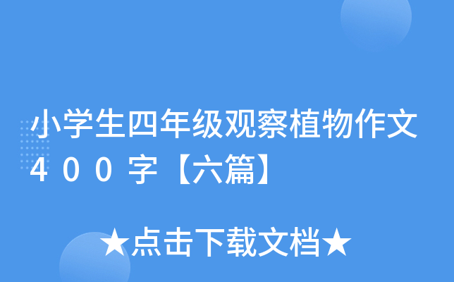 小开云kaiyun(中国)生四年级观察植物作文400字【六篇】