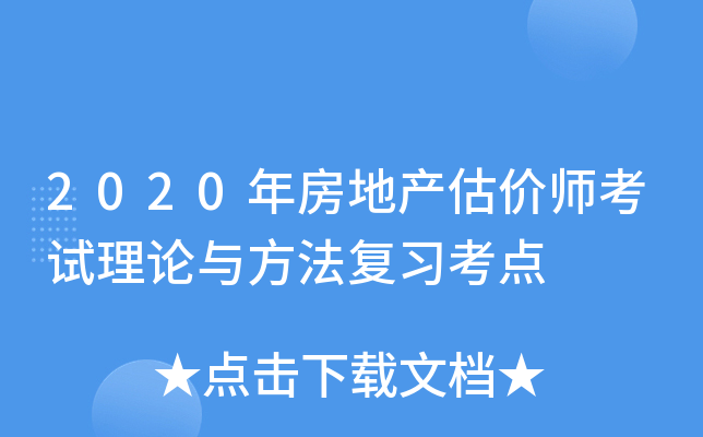 2020年房地产估价师考试理论与方法复习考点