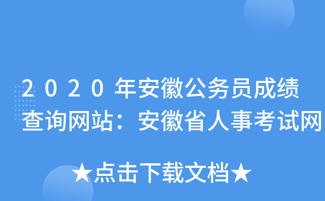 2020年安徽公务员成绩查询网站：安徽省人事考试网