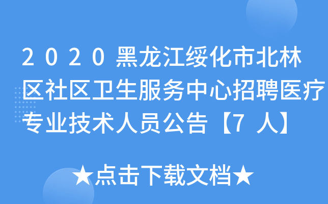 2020黑龙江绥化市北林区社区卫生服务中心招聘医疗专业技术人员公告【7人】