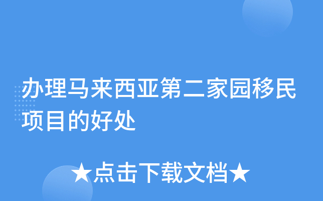 办理马来西亚第二家园移民项目的好处