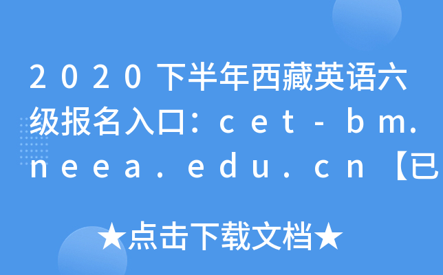 2020°ӢZڣcet-bm.neea.edu.cn_ͨ