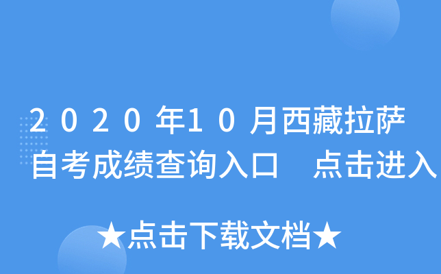 2020年10月西藏拉萨自考成绩查询入口 点击进入