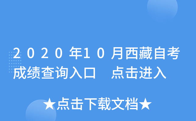 2020年10月西藏自考成绩查询入口 点击进入