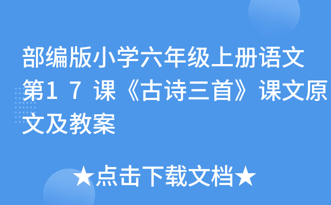 部编版小开云kaiyun(中国)六年级上册语文第17课《古诗三首》课文原文及教案