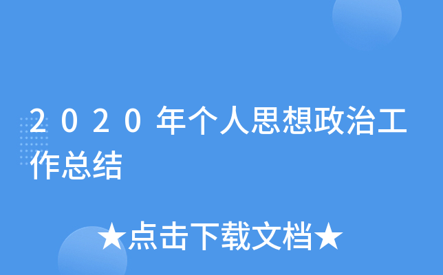 2020�����˼�����ι����ܽ�