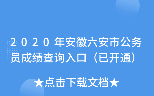 2020年安徽六安市公务员成绩查询入口（已开通）