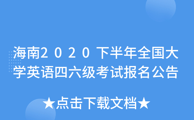 海南2020下半年全国大开云kaiyun(中国)英语四六级考试报名公告