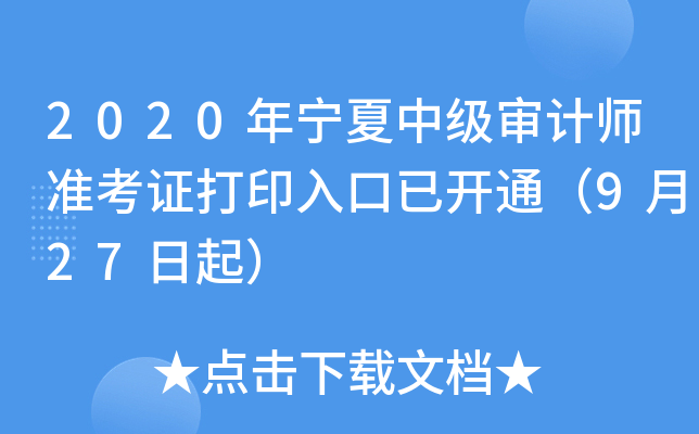 2020年宁夏中级审计师准考证打印入口已开通（9月27日起）