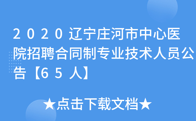 2020辽宁庄河市中心医院招聘合同制专业技术人员公告【65人】