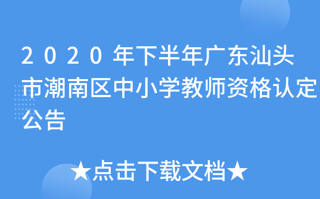2020年下半年广东汕头市潮南区中小开云kaiyun(中国)教师资格认定公告