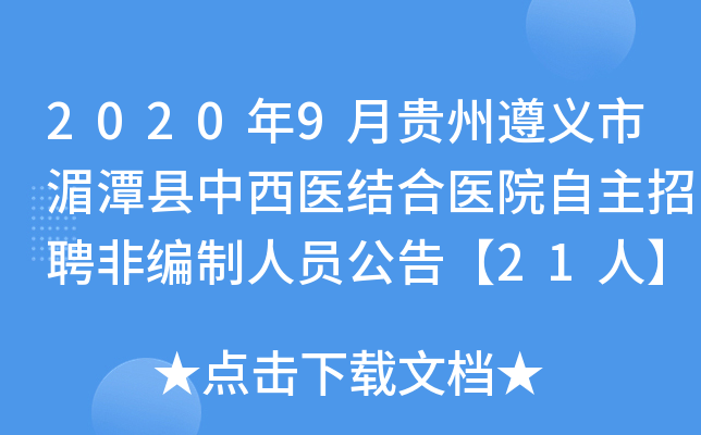 2020年9月贵州遵义市湄潭县中西医结合医院自主招聘非编制人员公告【21人】