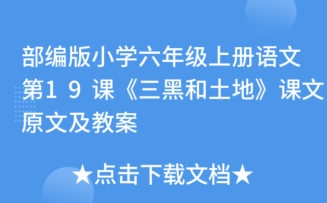 部编版小开云kaiyun(中国)六年级上册语文第19课《三黑和土地》课文原文及教案