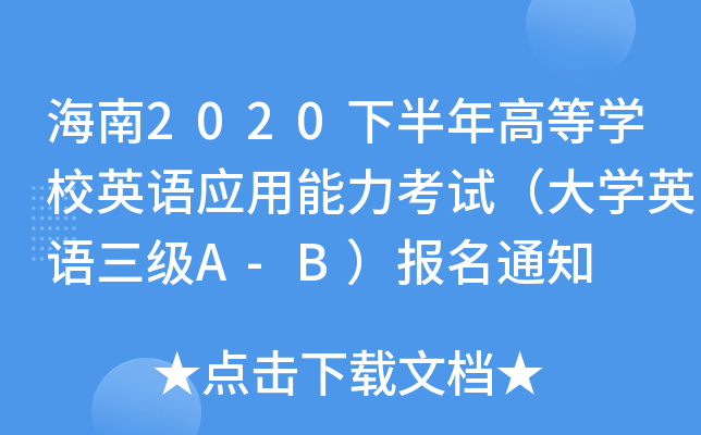 2020°ߵȌWУӢZԇWӢZA-B֪ͨ