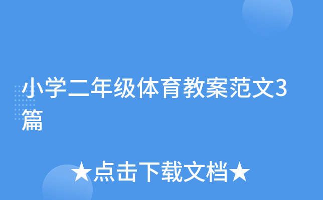 小开云kaiyun(中国)二年级体育教案范文3篇