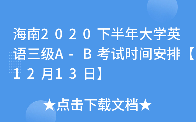 海南2020下半年大开云kaiyun(中国)英语三级A-B考试时间安排【12月13日】