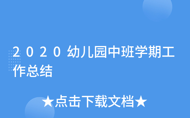 2020幼儿园中班开云kaiyun(中国)期工作总结