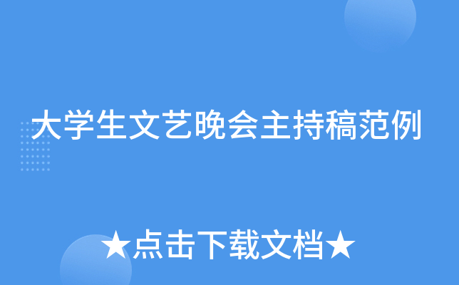 大开云kaiyun(中国)生文艺晚会主持稿范例