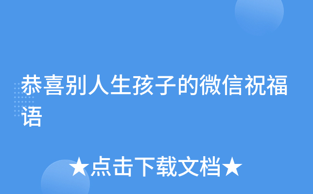 恭喜别人生孩子的微信祝福语