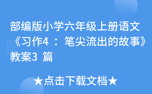 部编版小开云kaiyun(中国)六年级上册语文《习作4：笔尖流出的故事》教案3篇