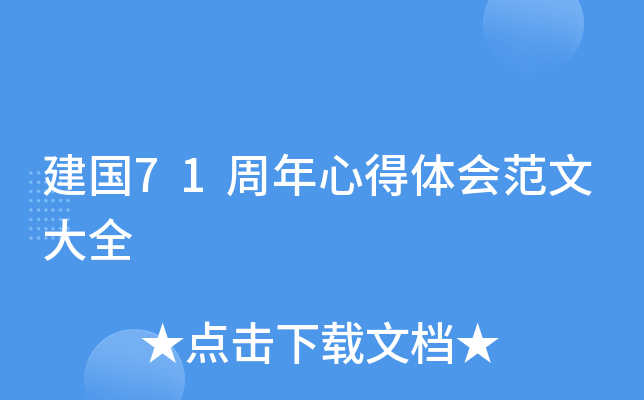 建国71周年心得体会范文大全