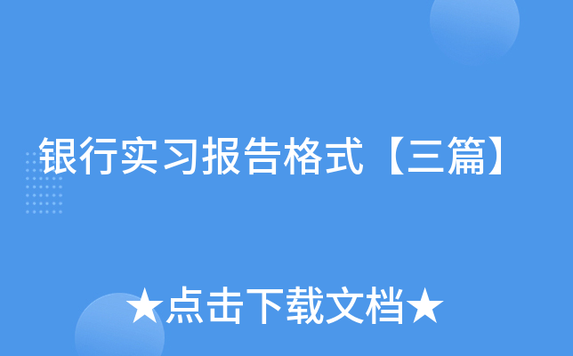 银行实习报告格式【三篇】
