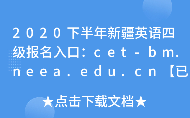 2020下半年新疆英语四级报名入口：cet-bm.neea.edu.cn【已开通】